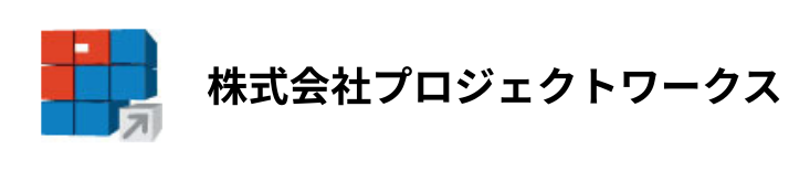 プロジェクトワークス